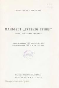 Дорошенко В. Маніфест “Руської Трійці” (думки і кличі “Русалки Дністрової”)