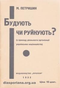 Петришин М. Будують чи руйнують? ( з приводу діяльности орґанізації українських націоналістів)