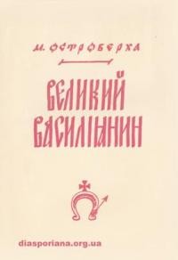 Островерха М. Великий Василіянин слуга Божий Митрополит Андрей Шептицький ЧСВВ