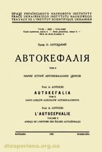 Лотоцький О. Автокефалія т. 2: нарис історії автокефальних церков