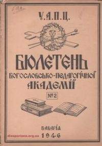 Бюлетень Богословсько-Педагогічної Академії УАПЦ. – 1946. – ч. 2