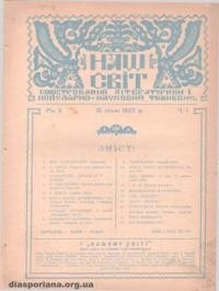 Наш Світ. – 1925. – ч. 1