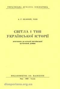 Великий А., о. Світла і тіні української історії. Причинки до історії української церковної думки