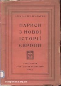 Шульгин О. Нариси з нової історії Європи