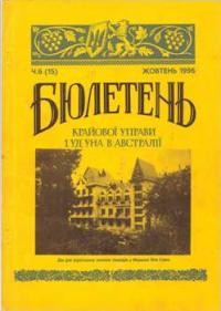 Бюлетень Крайової Управи 1 УД УНА в Австралії. – 1996. – ч. 6(15)