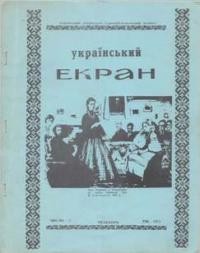 Український Екран. – 1971. – ч. 2