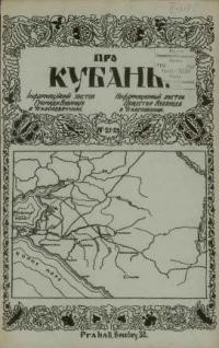 Про Кубань. – 1925. – ч. 21-22