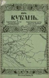 Про Кубань. – 1925. – ч. 23-24