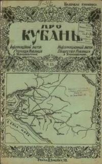 Про Кубань. – 1925. – ч. 25