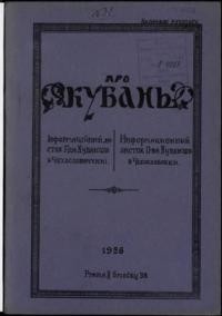 Про Кубань. – 1926. – ч. 31