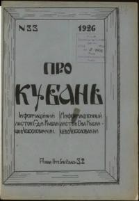 Про Кубань. – 1926. – ч. 33