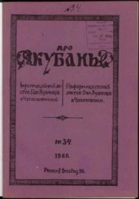 Про Кубань. – 1926. – ч. 34