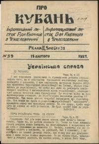 Про Кубань. – 1927. – ч. 39