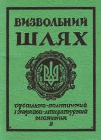 Визвольний шлях. – 1984. – Кн. 02(431)