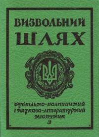 Визвольний шлях. – 1984. – Кн. 03(432)