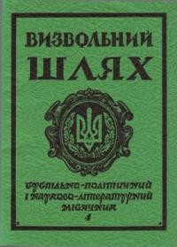 Визвольний шлях. – 1984. – Кн. 04(433)