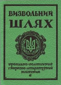 Визвольний шлях. – 1984. – Кн. 06(435)