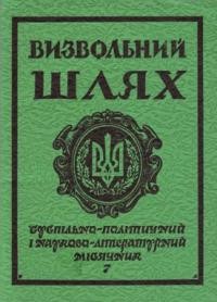 Визвольний шлях. – 1984. – Кн. 07(436)