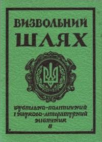 Визвольний шлях. – 1984. – Кн. 08(437)