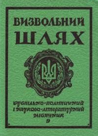 Визвольний шлях. – 1984. – Кн. 09(438)