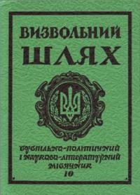 Визвольний шлях. – 1984. – Кн. 10(439)