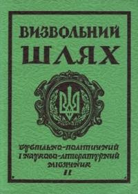 Визвольний шлях. – 1984. – Кн. 11(440)