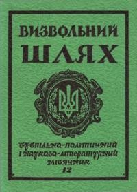 Визвольний шлях. – 1984. – Кн. 12(441)