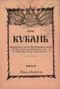 Про Кубань. – 1926. – ч. 35