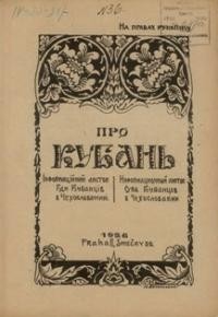 Про Кубань. – 1926. – ч. 36