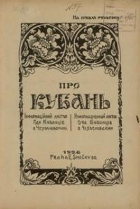 Про Кубань. – 1926. – ч. 37