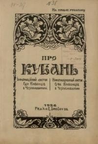 Про Кубань. – 1926. – ч. 38