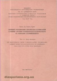 Горбач О. Перший рукописний українсько-латинський словник Арсенія Корецького-Сатановського та Єпіфанія Славинецького