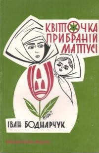 Боднарчук І. Квіточка прибраній матусі