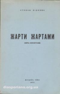 Підкова С. Жарти жартами: збірка фейлетонів