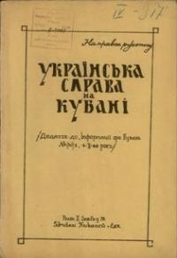 Українська справа на Кубані