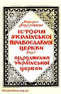 Липківський В., митр. Історія Української Православної Церкви: розд. 7: Відродження Української Церкви