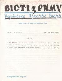 Вісті з Риму. – 1977. – ч. 14(321)