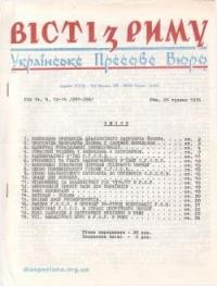 Вісті з Риму. – 1976. – ч. 12-14(291-293)