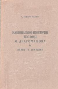 Задеснянський Р. Національно-політичні погляди М. Драгоманова. Їх Вплив та значіння