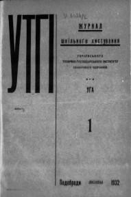 УТГІ. – 1932-1933. – чч. 1-23