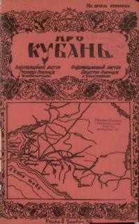 Про Кубань. – 1925. – ч. 25