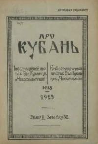 Про Кубань. – 1925. – ч. 28