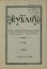 Про Кубань. – 1925. – ч. 29