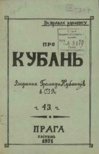 Про Кубань. – 1931. – ч. 43