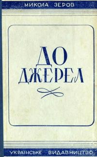 Зеров М. До джерел. Історично-літературні та критичні статті