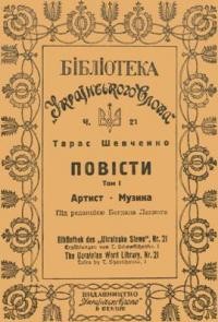 Шевченко Т. Повісти т. 1: Артист. Музика