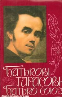 Батькові Тарасові – Батько Союз