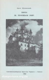 Шумовський А. Поклін св. Почаївській Лаврі