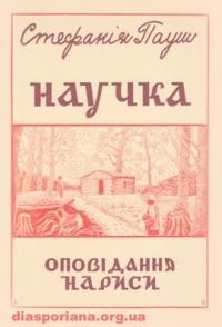 Пауш С. Научка (нариси з піонерського життя)