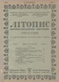 Літопис політики, письменства і мистецтва. – 1924. – ч. 2